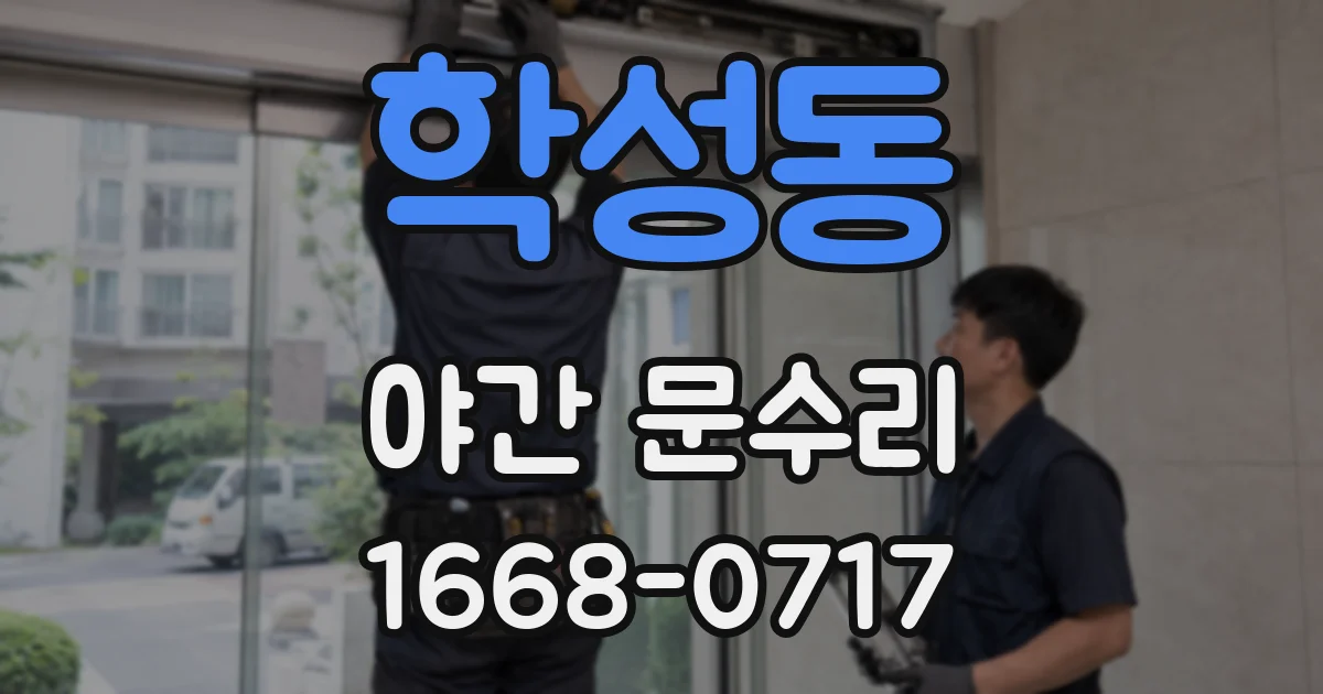 학성동 야간 문수리