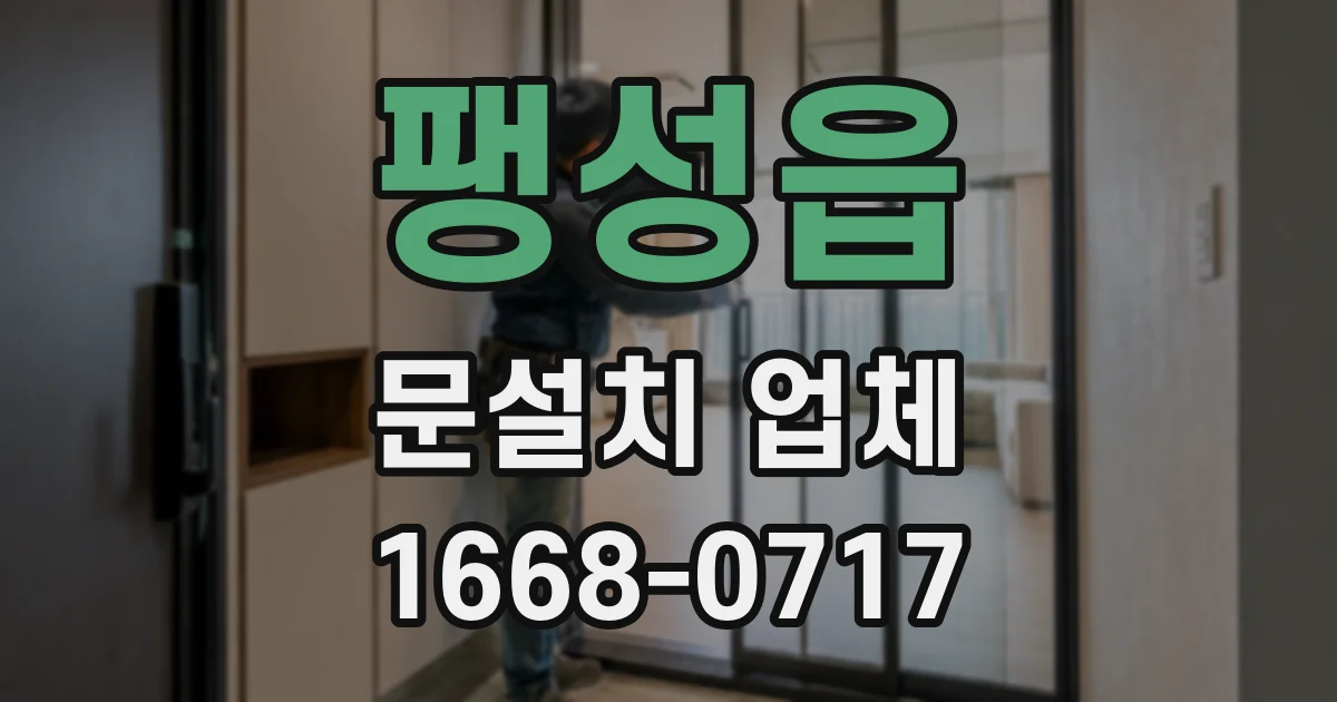 팽성읍 문설치 업체