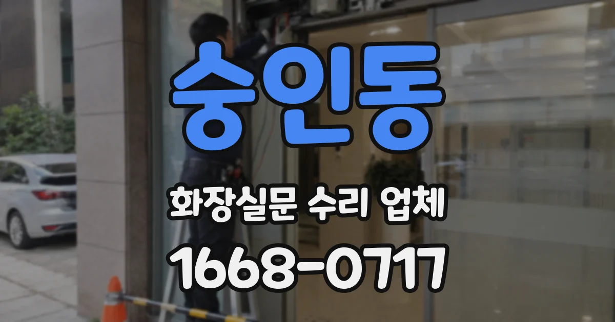 숭인동 화장실문 수리 업체