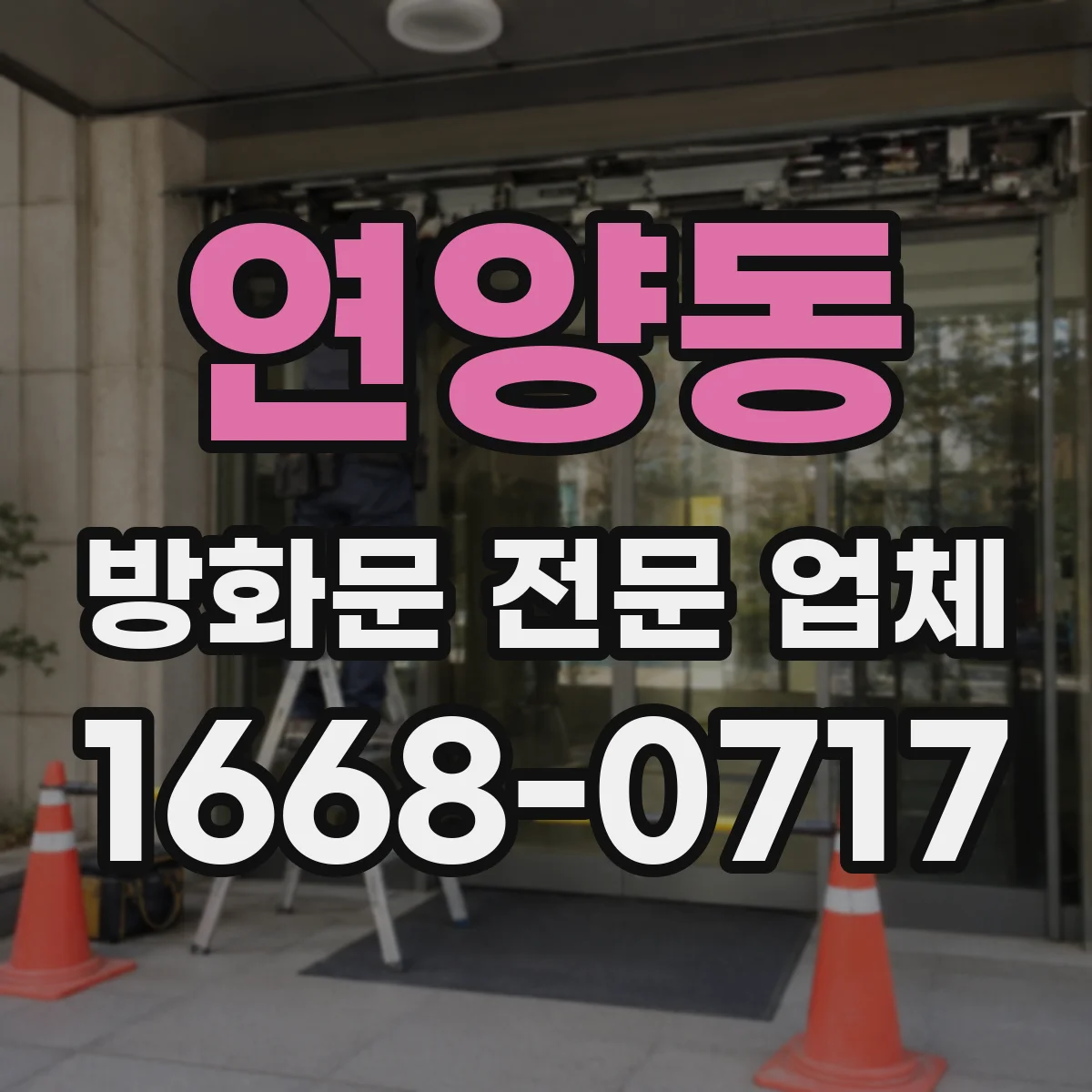 연양동 방화문 전문 업체
