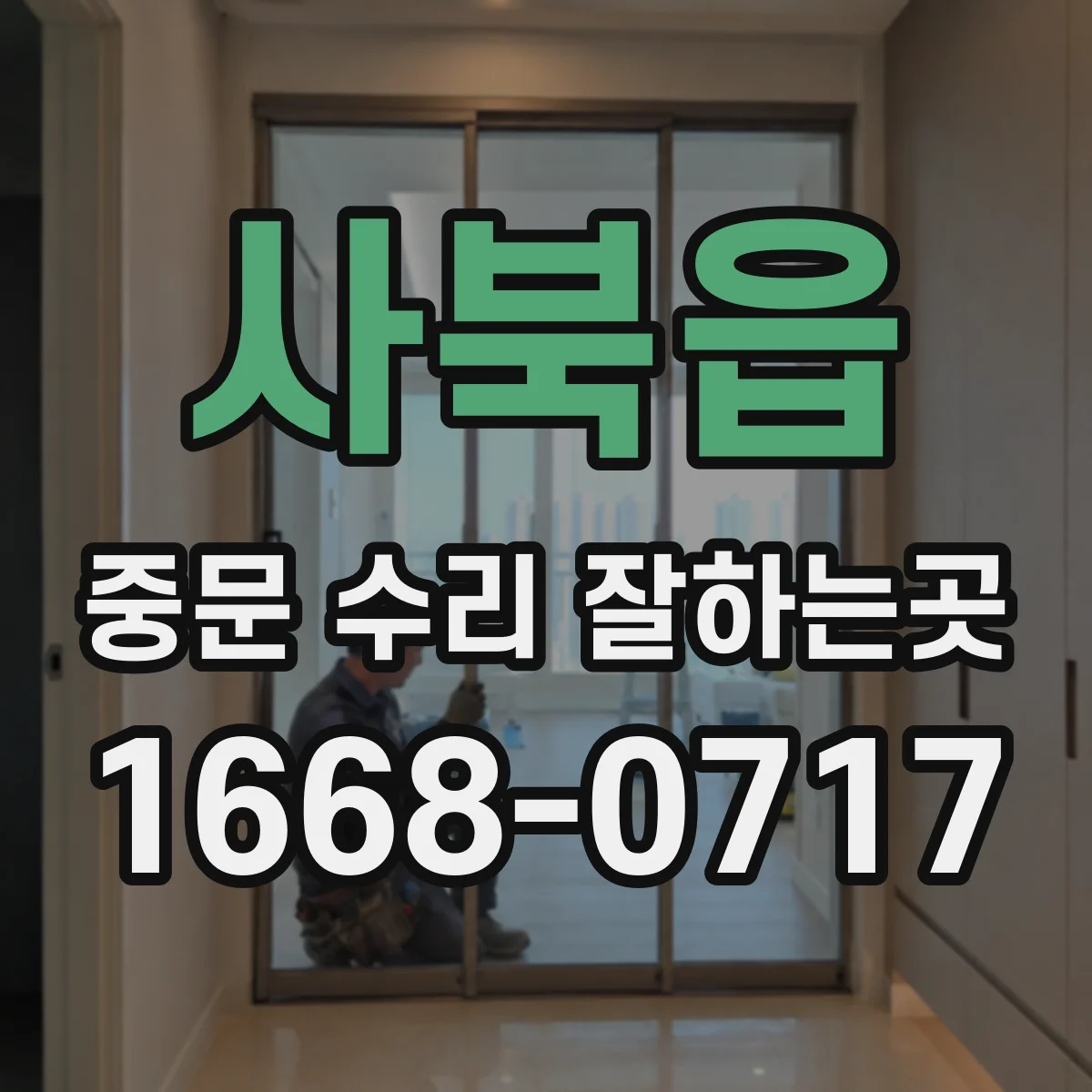 사북읍 중문 수리 잘하는곳