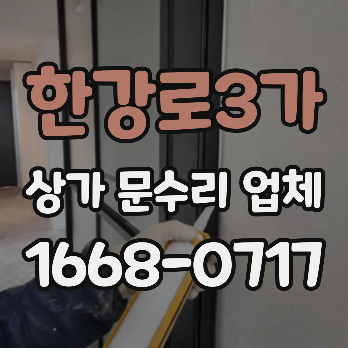 한강로3가 상가 문수리 업체