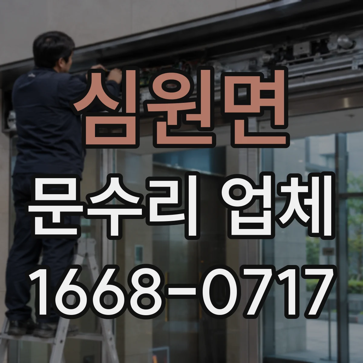 심원면 문수리 업체 임시 사용 요청 시 필요한 정보