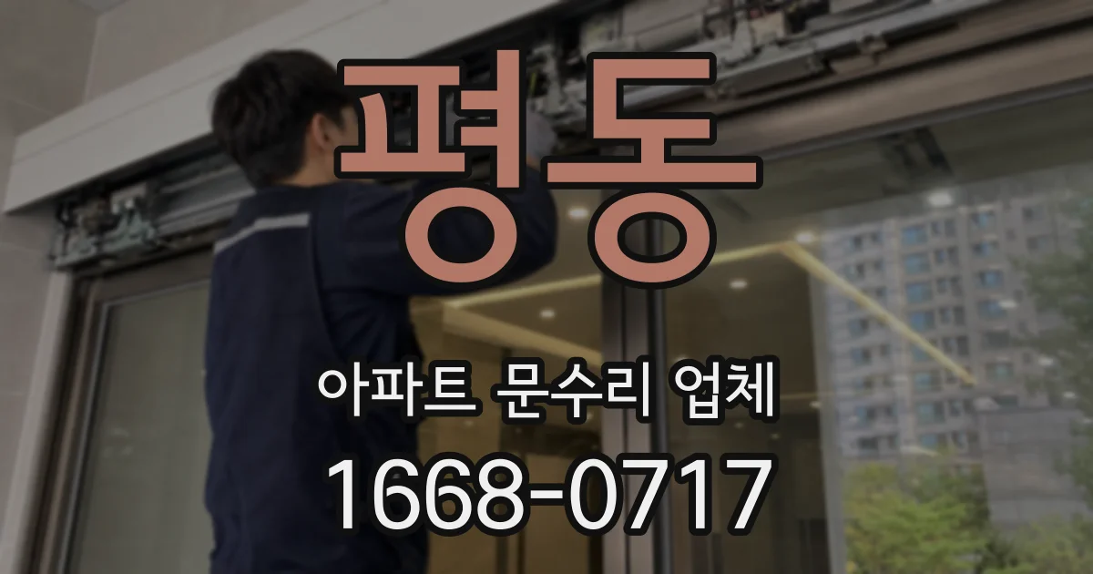 평동 아파트 문수리 업체