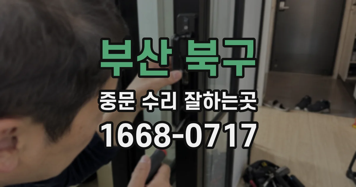 부산 북구 중문 수리 잘하는곳