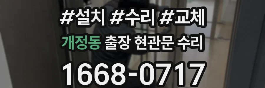 개정동 출장 현관문 수리