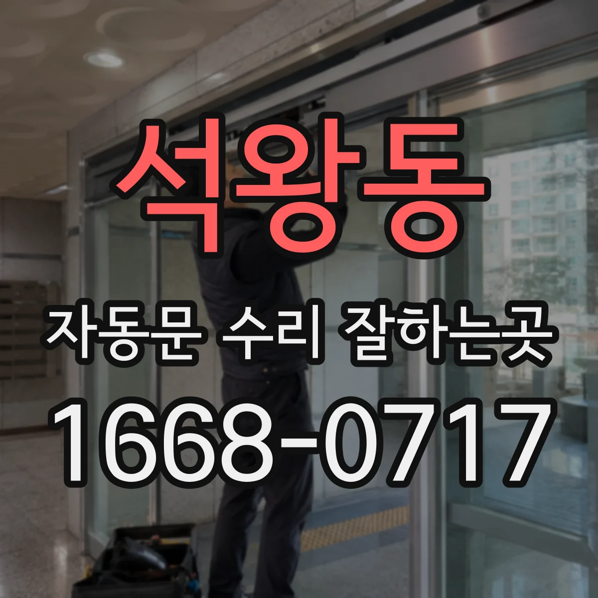 석왕동 자동문 수리 잘하는곳