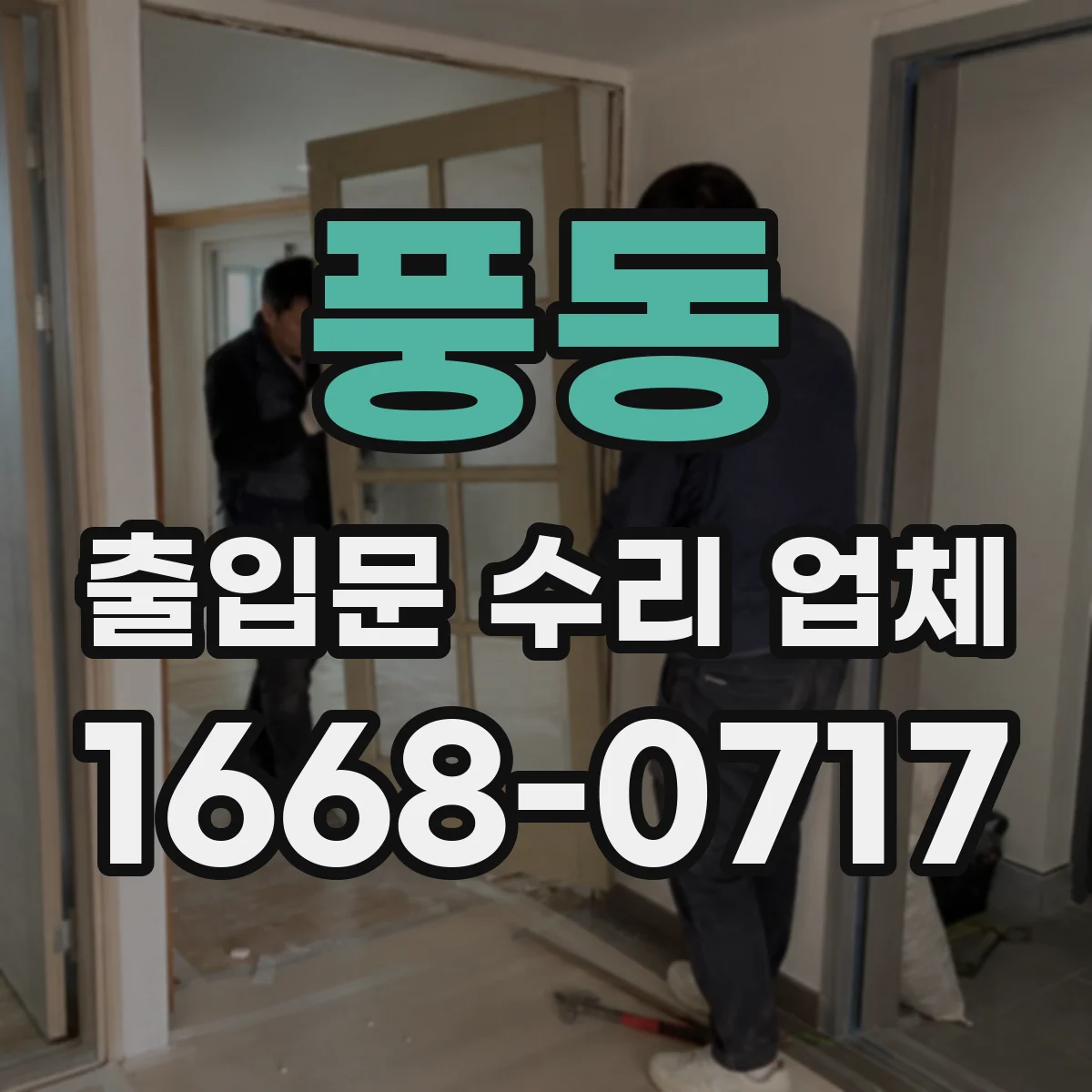 풍동 출입문 수리 업체
