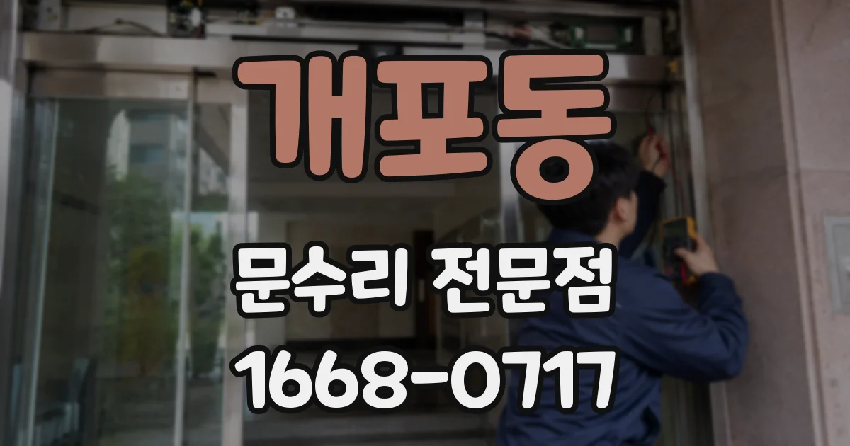개포동 문수리 전문점