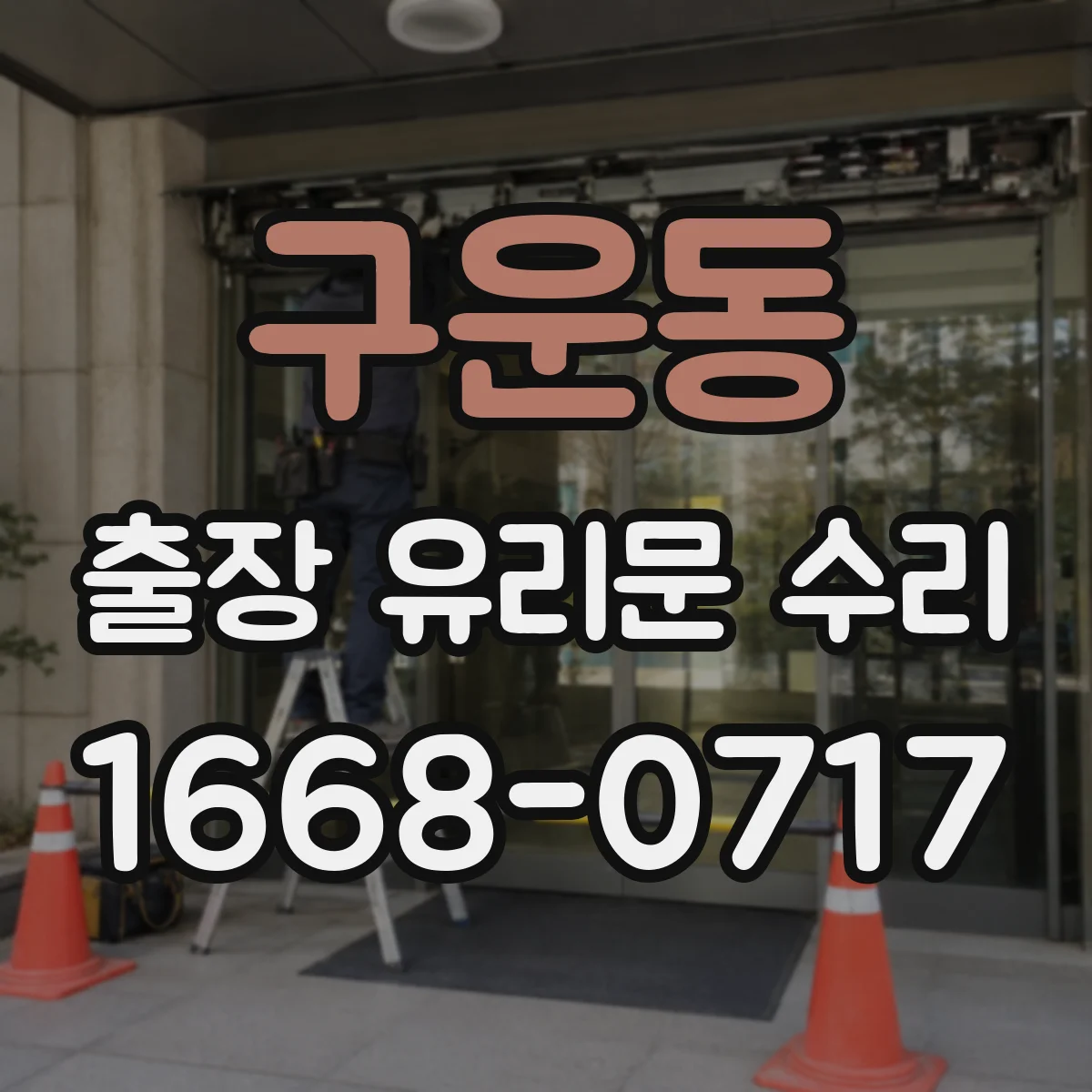 구운동 출장 유리문 수리
