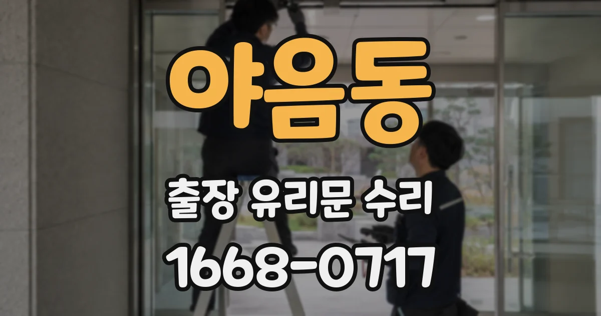 야음동 출장 유리문 수리