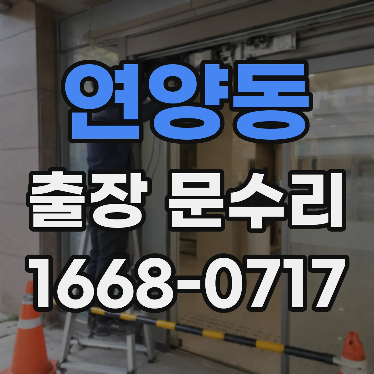 연양동 출장 문수리