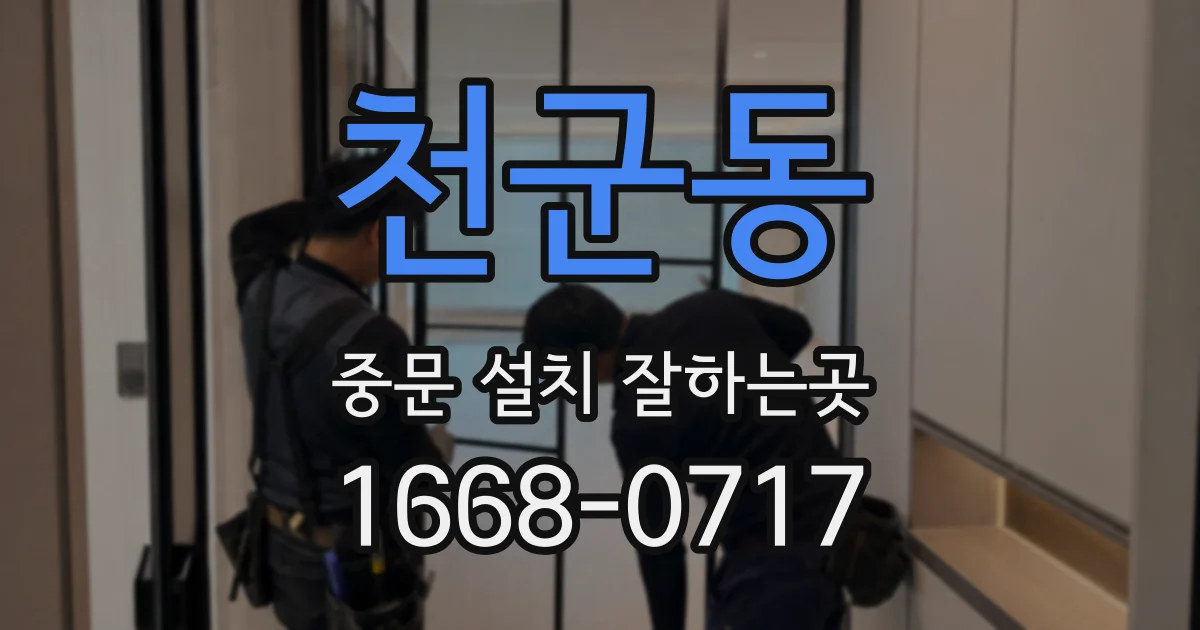 천군동 중문 설치 잘하는곳