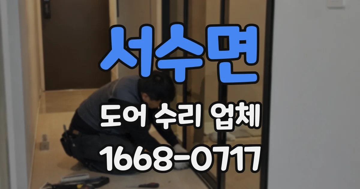 서수면 도어 수리 업체