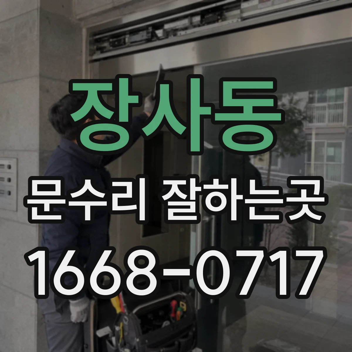 장사동 문수리 잘하는곳