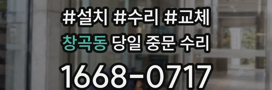 창곡동 당일 중문 수리