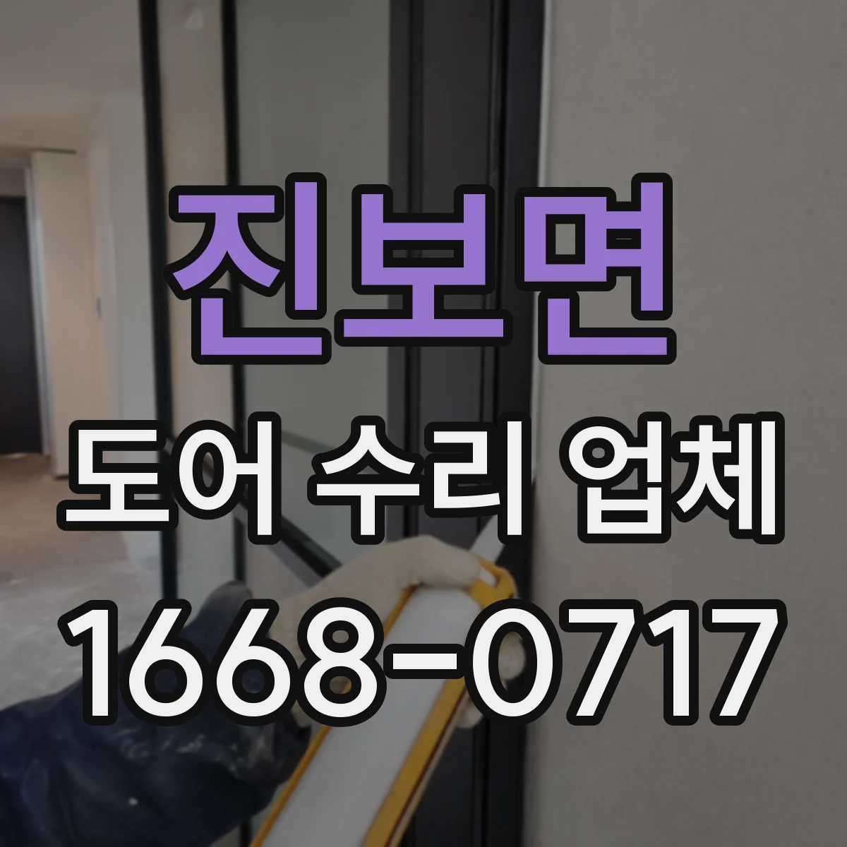 진보면 도어 수리 업체
