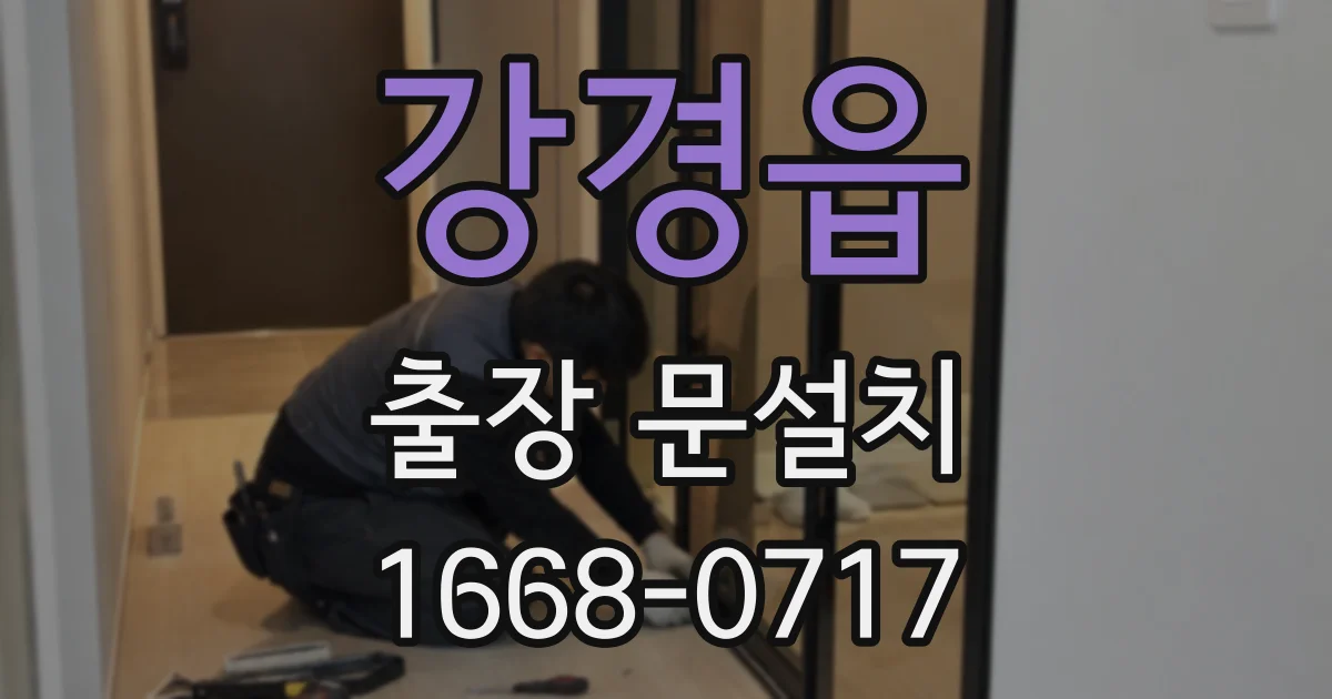 강경읍 출장 문설치