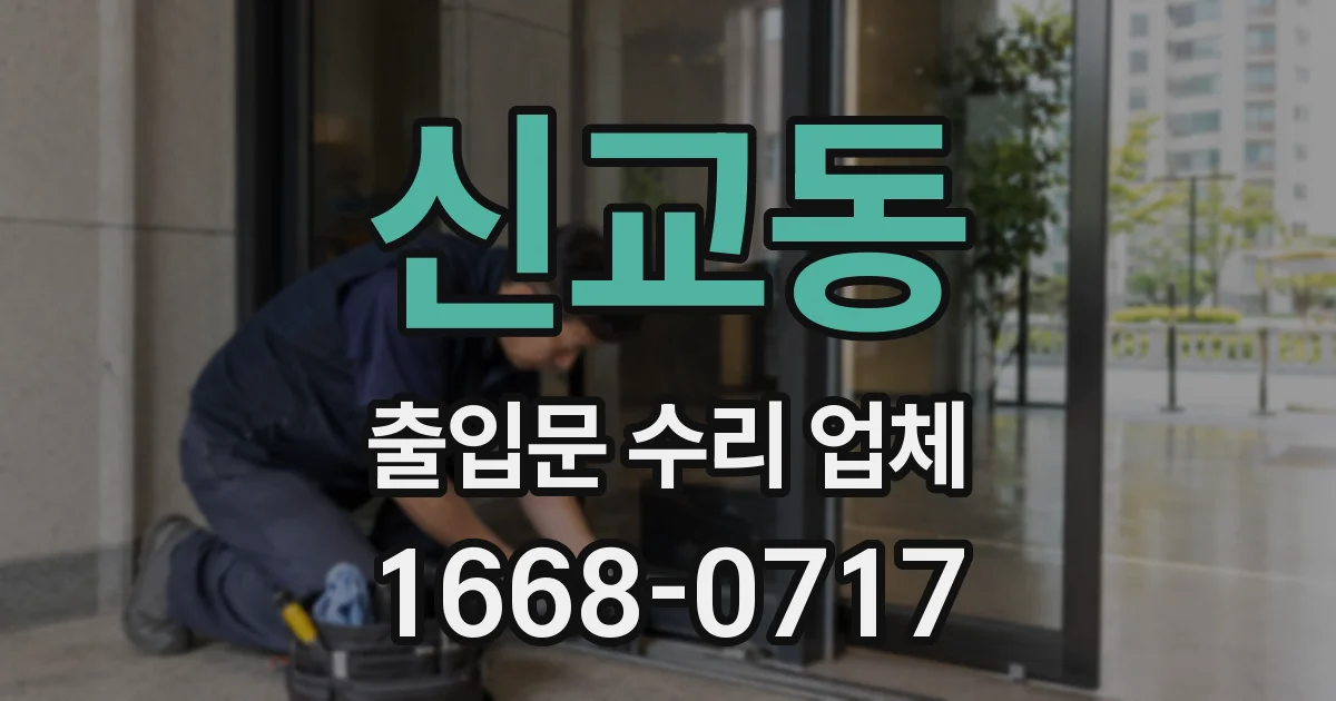 신교동 출입문 수리 업체