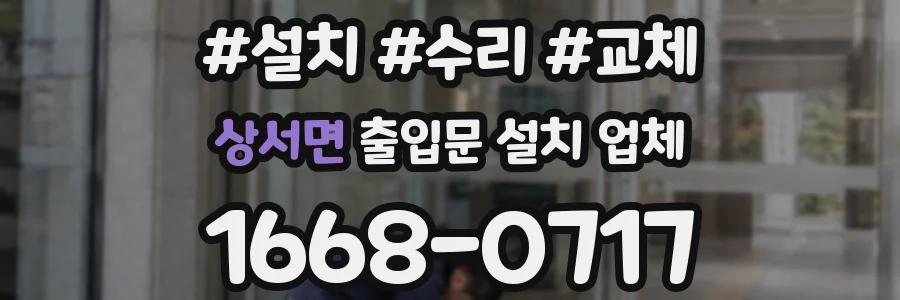 상서면 출입문 설치 업체