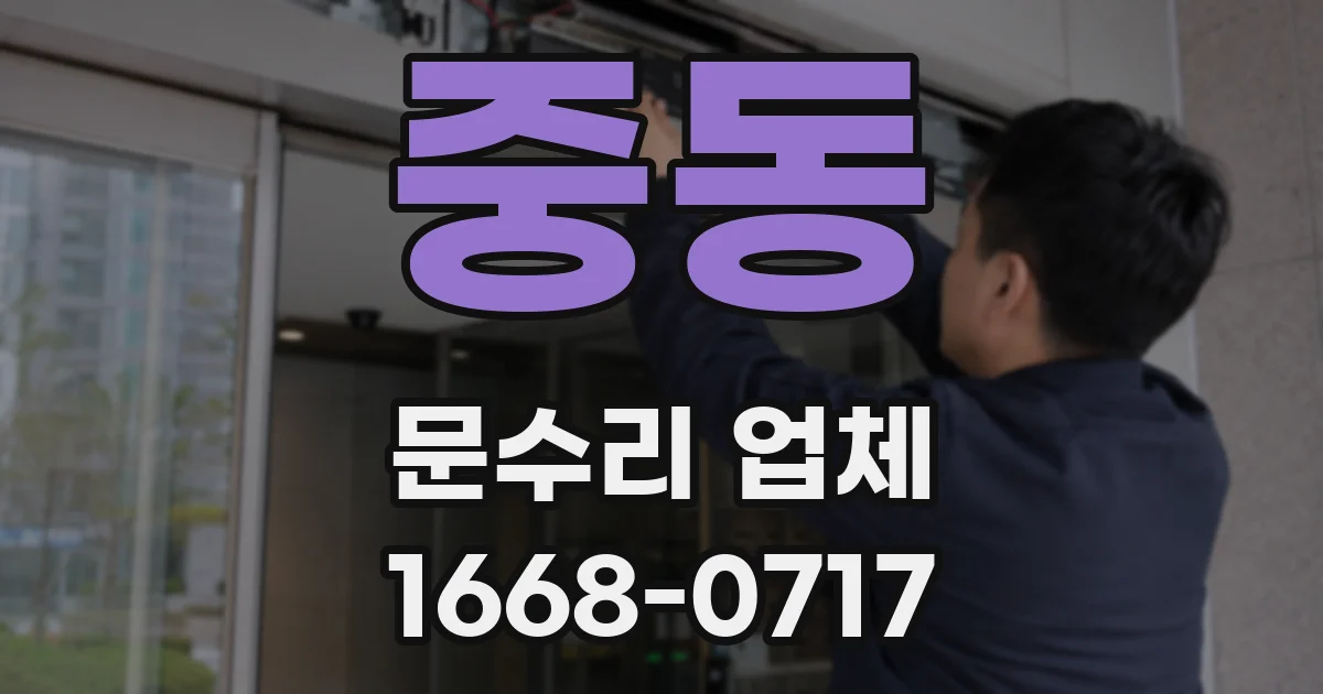 중동 문수리 업체