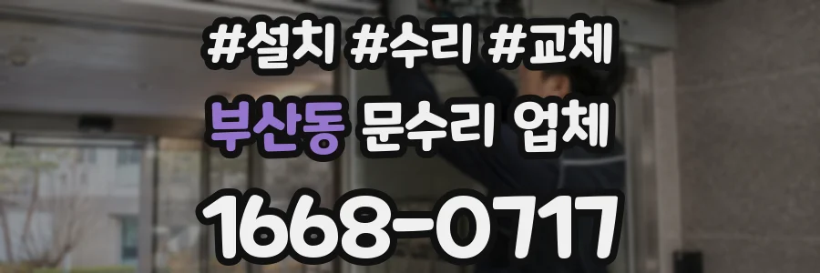 부산동 문수리 업체