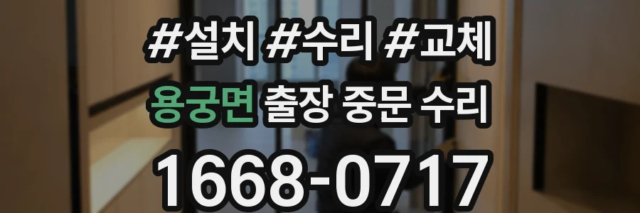 용궁면 출장 중문 수리