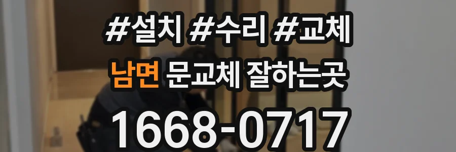 남면 문교체 잘하는곳