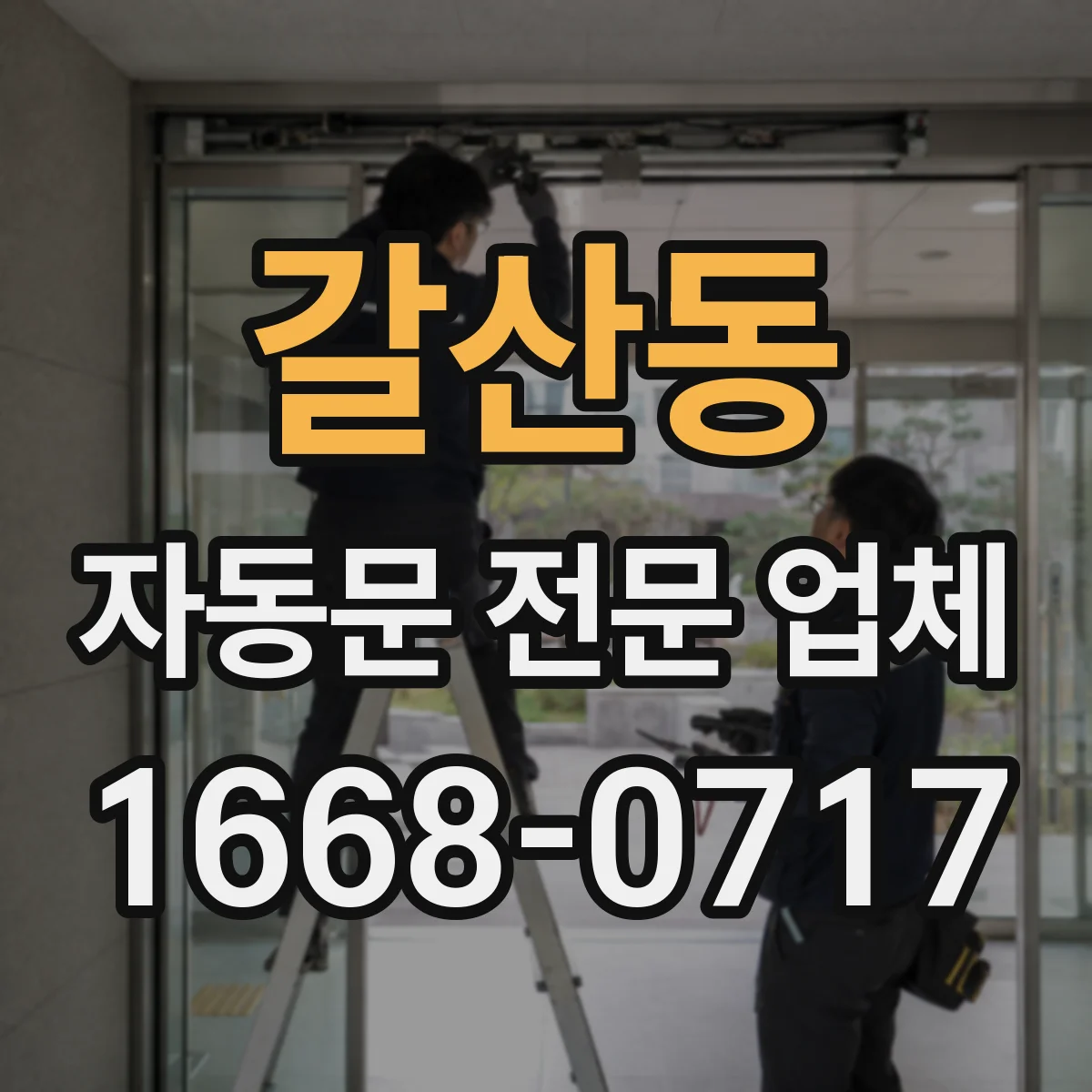 갈산동 자동문 전문 업체