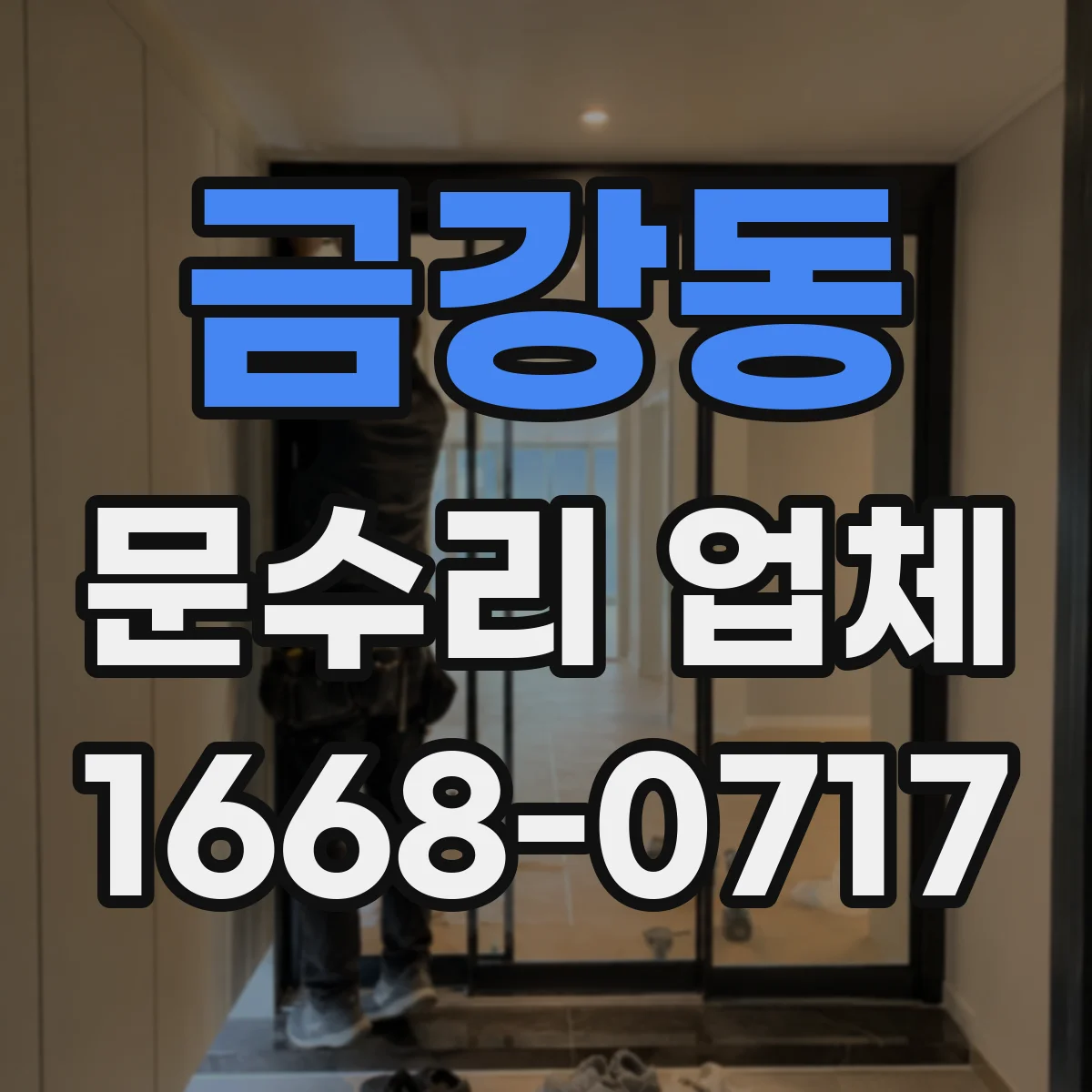 금강동 문수리 업체 문짝 벌어짐 수평 맞춤 복원 시공
