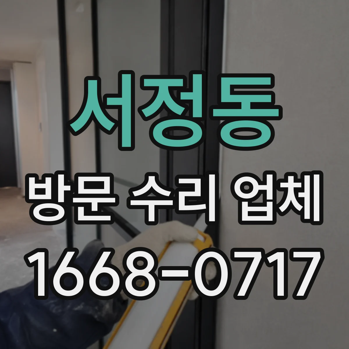 서정동 방문 수리 업체