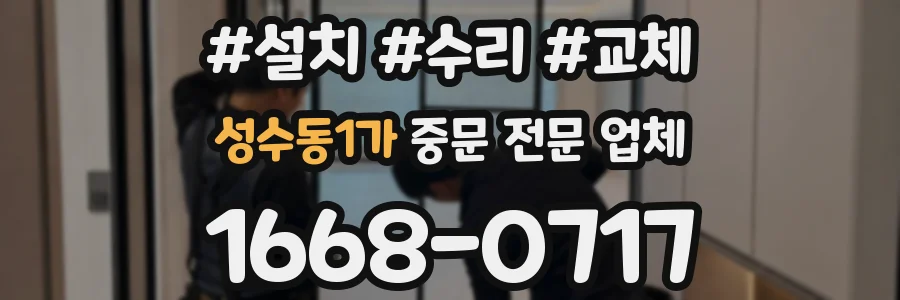 성수동1가 중문 전문 업체