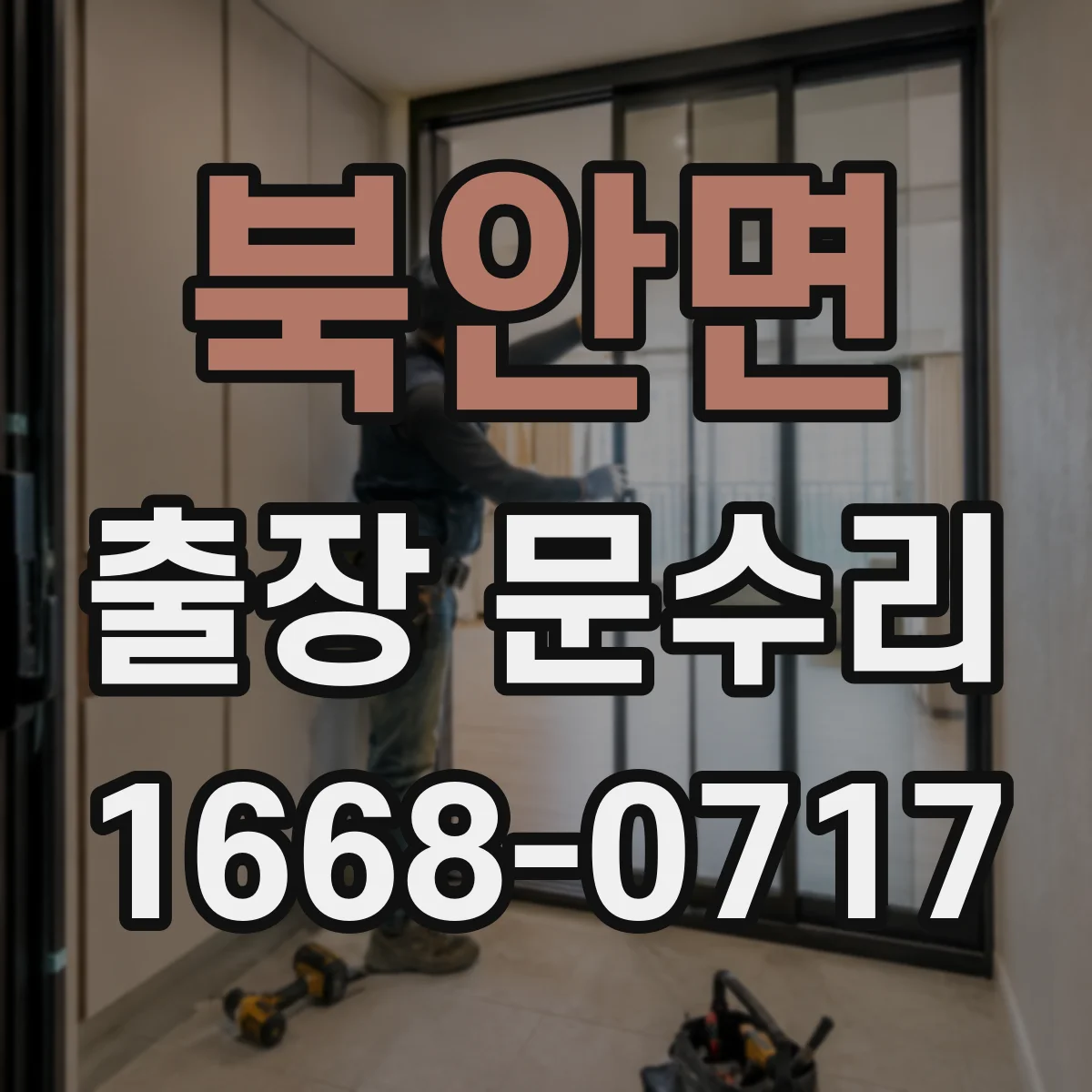 북안면 출장 문수리