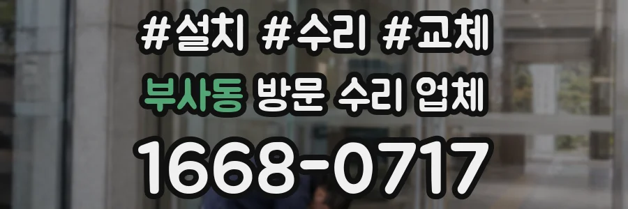 부사동 방문 수리 업체