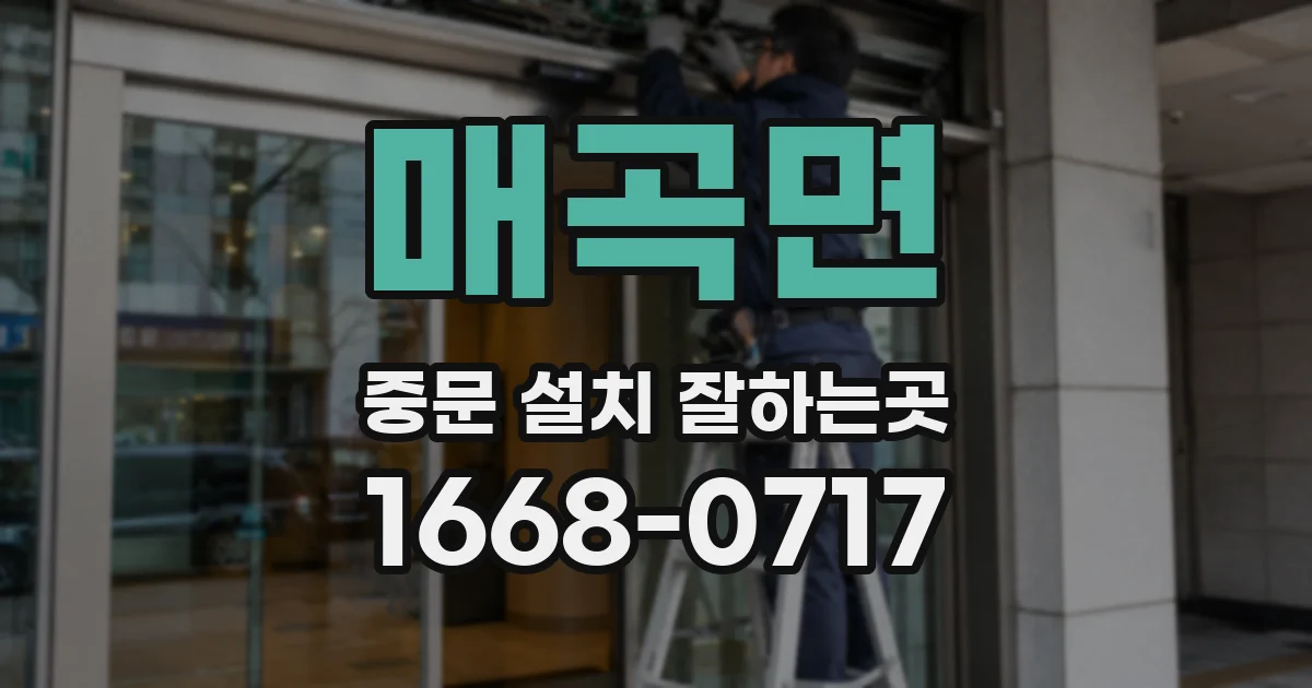 매곡면 중문 설치 잘하는곳