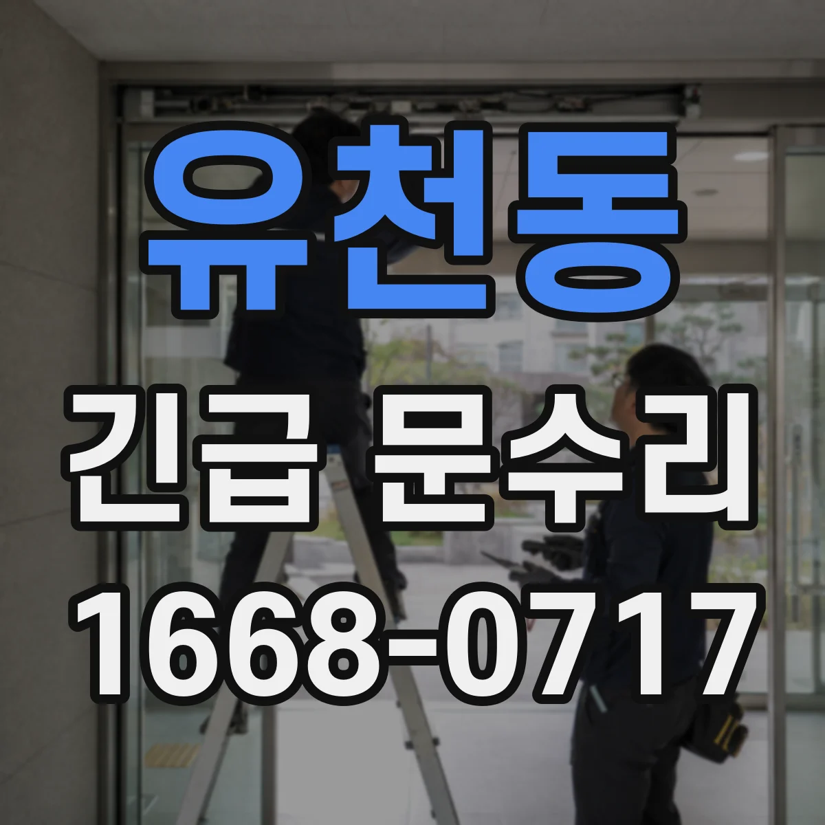 유천동 긴급 문수리