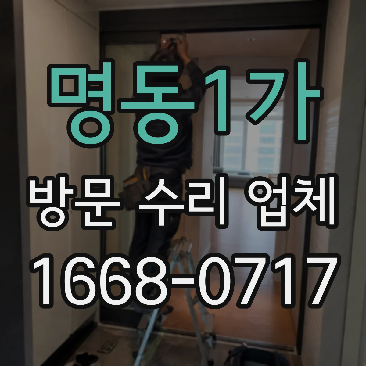 명동1가 방문 수리 업체