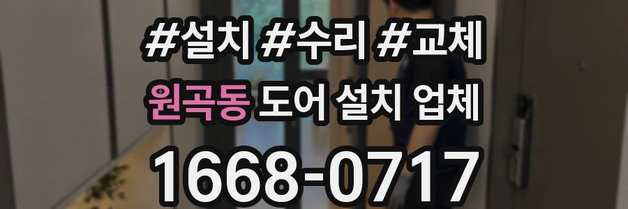 원곡동 도어 설치 업체