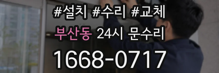 부산동 24시 문수리