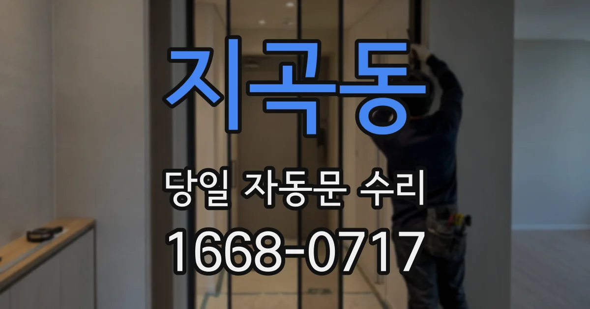 지곡동 당일 자동문 수리