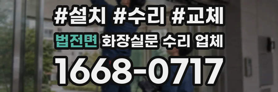 법전면 화장실문 수리 업체