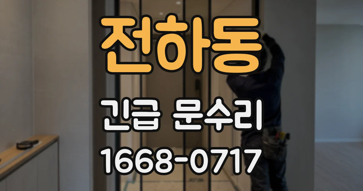 전하동 긴급 문수리