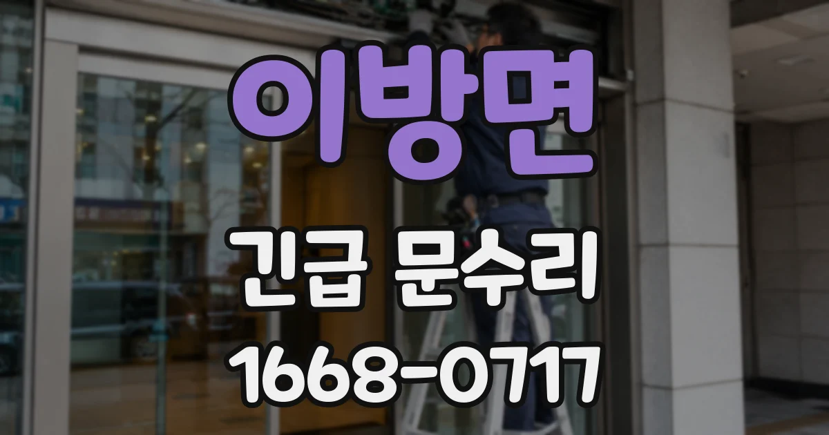 이방면 긴급 문수리