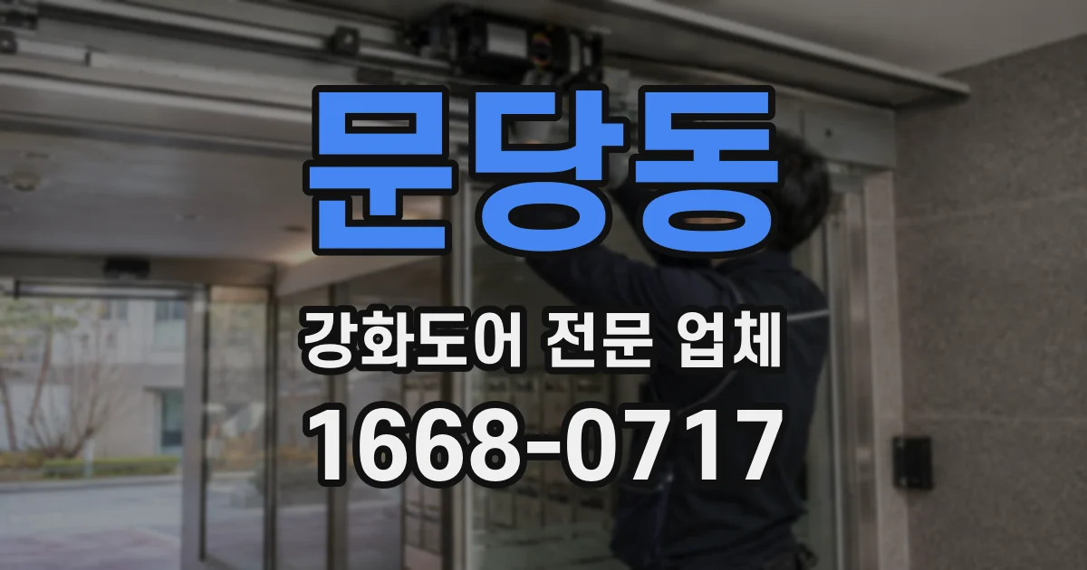 문당동 강화도어 전문 업체