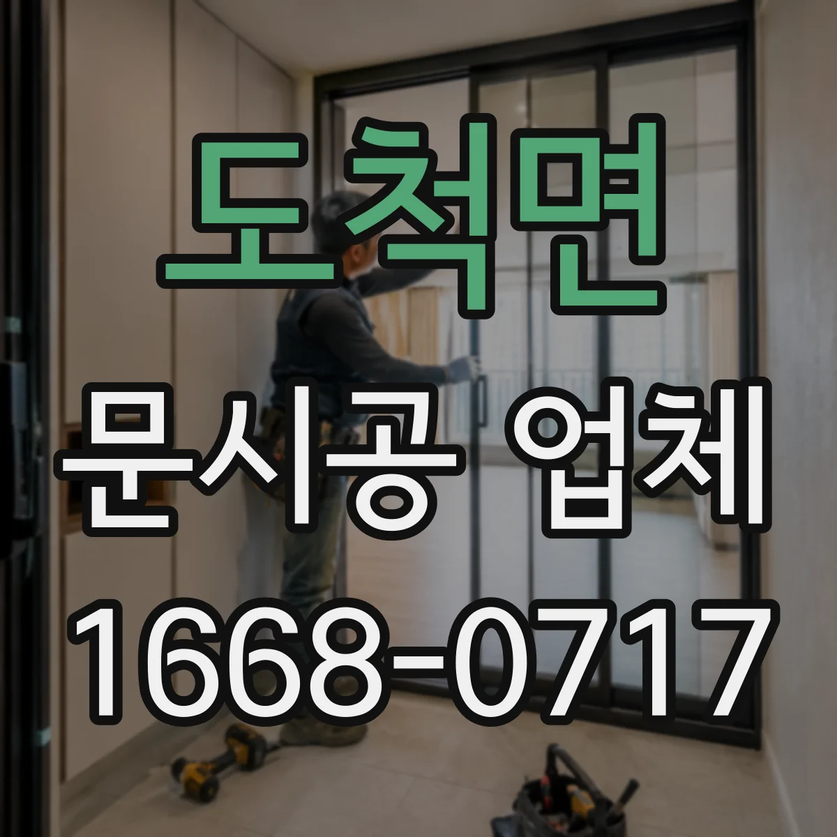 도척면 문시공 업체