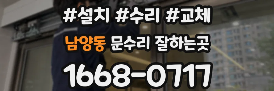 남양동 문수리 잘하는곳
