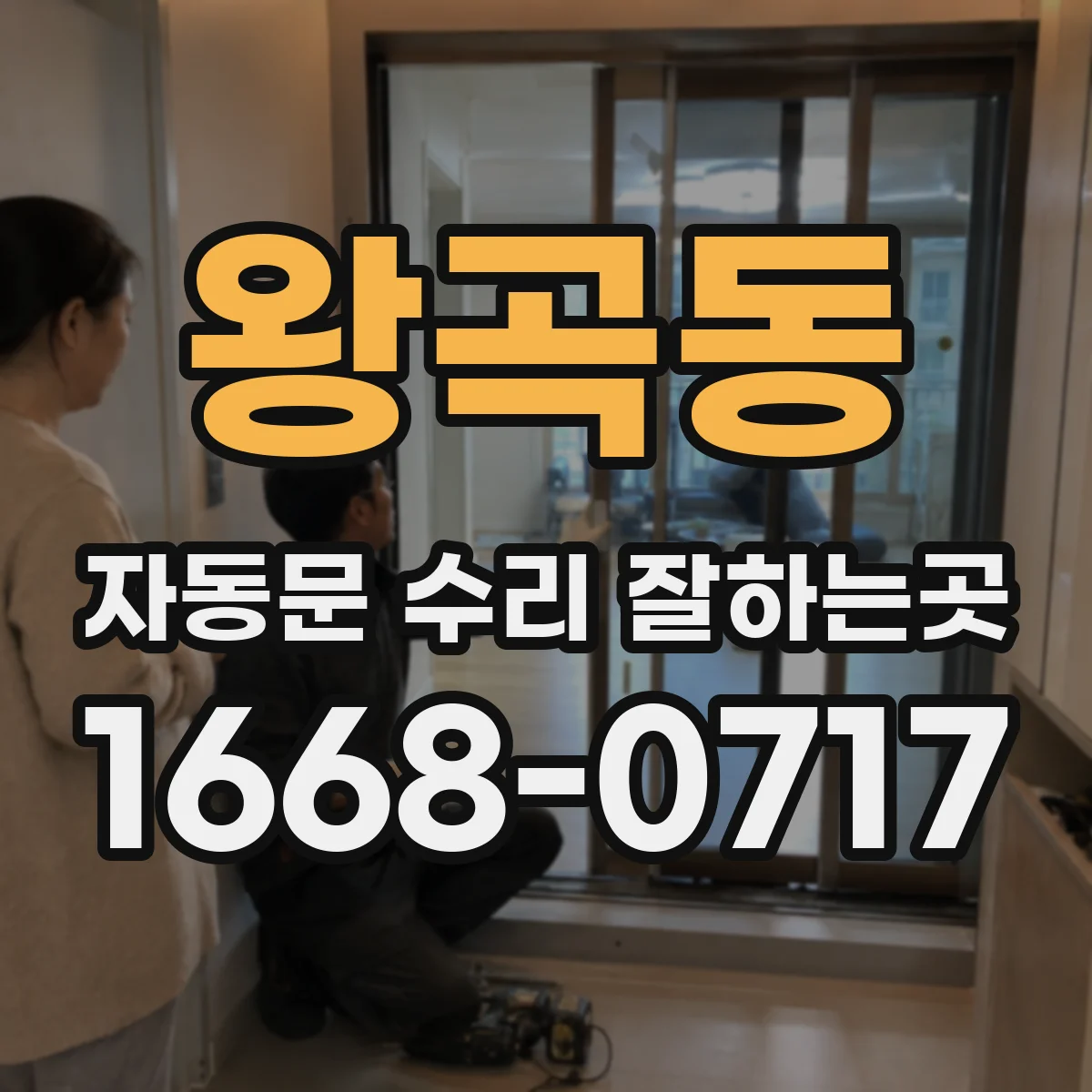 왕곡동 자동문 수리 잘하는곳