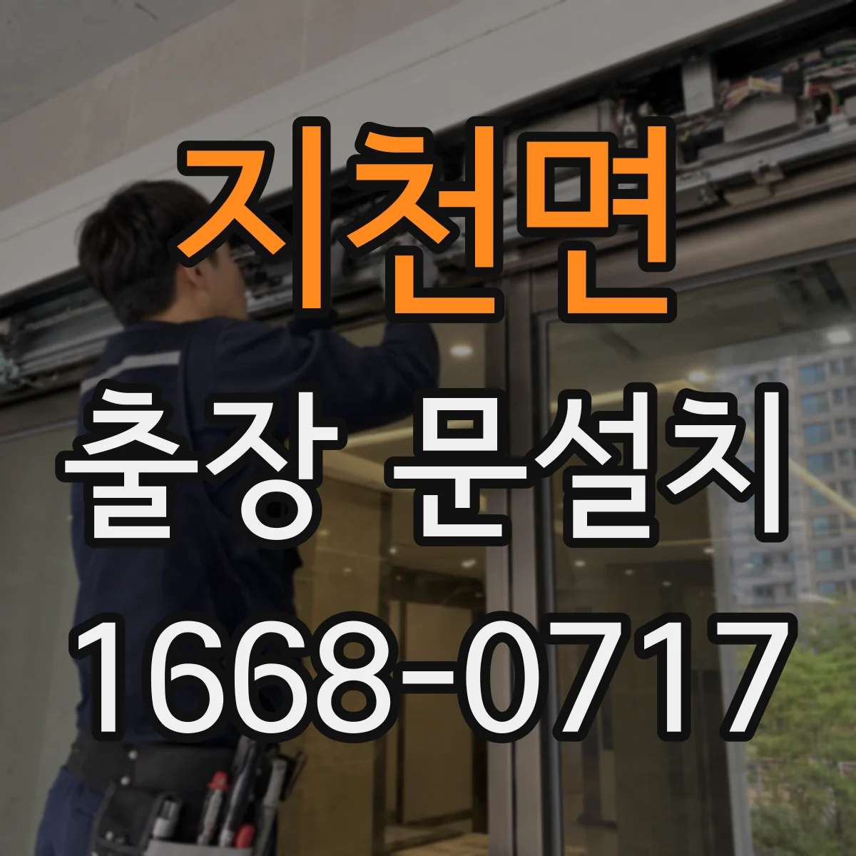 지천면 출장 문설치