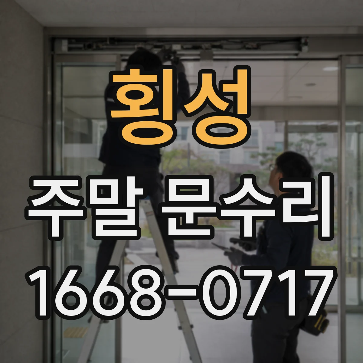 횡성 주말 문수리 출입문 문짝 뒤틀림 바로잡아 수평 유지