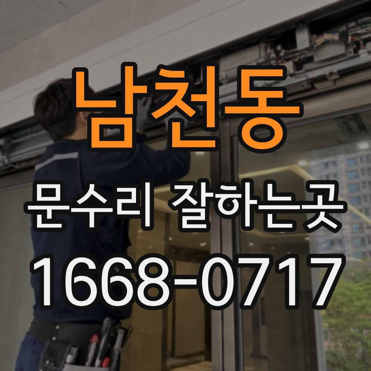 남천동 문수리 잘하는곳